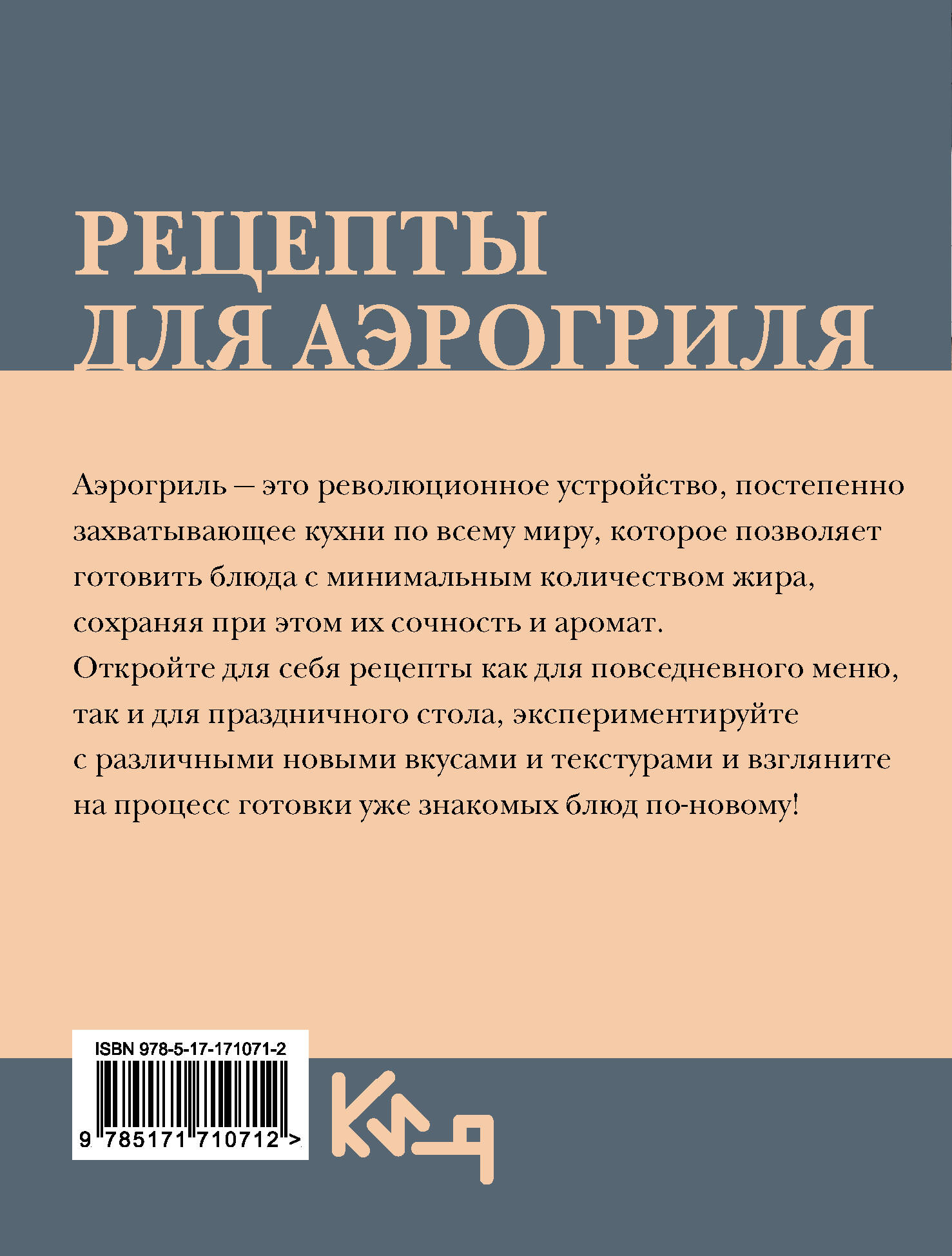 Книга АСТ Рецепты для аэрогриля - фото 3