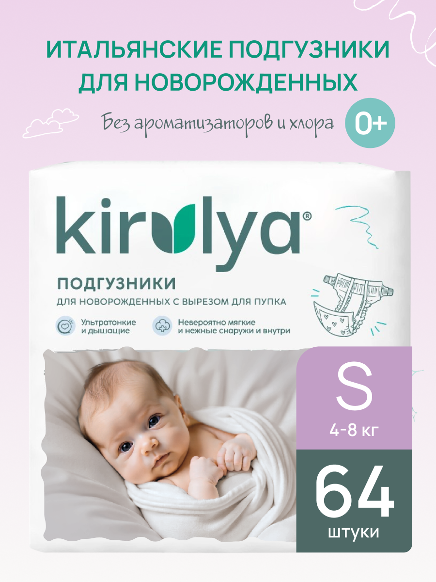 Подгузники KIRULYA для новорожденных 2 (4-8) 64 шт. - фото 1