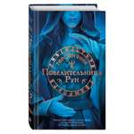 Книга Эксмо Повелительница Рун (#1)