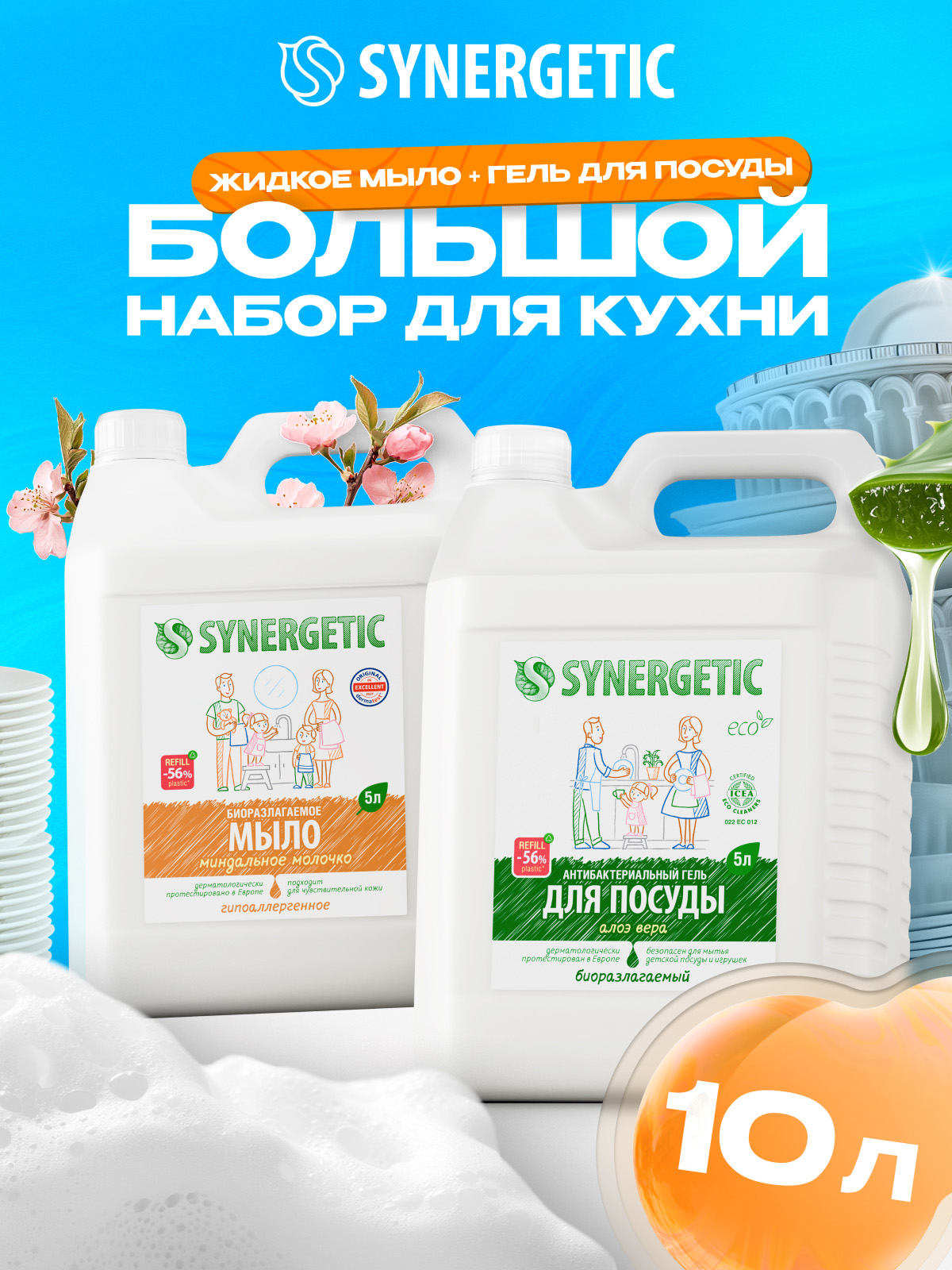 Средство для мытья посуды Synergetic и Жидкое мыло - фото 1