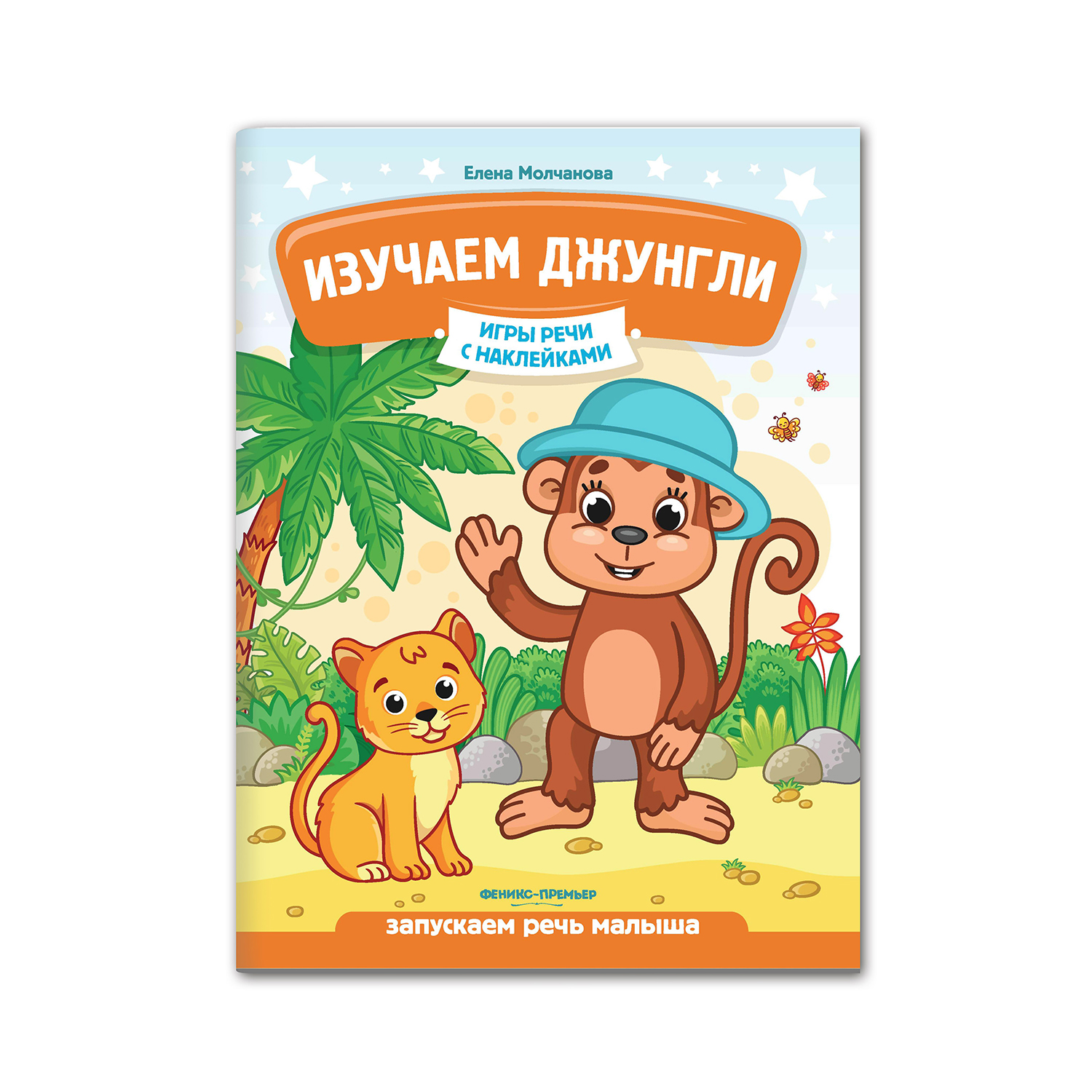 Книга Феникс Премьер Изучаем джунгли. Развитие речи с наклейками - фото 1