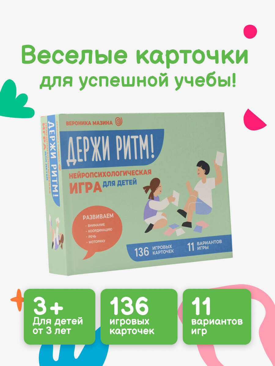 Книга АСТ Держи ритм! Нейропсихологическая игра для детей. Развиваем внимание - фото 2