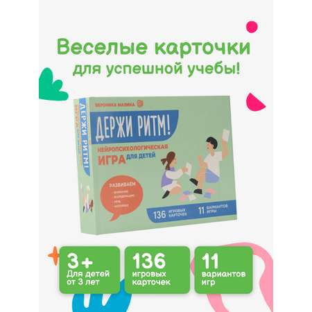 Книга АСТ Держи ритм! Нейропсихологическая игра для детей. Развиваем внимание