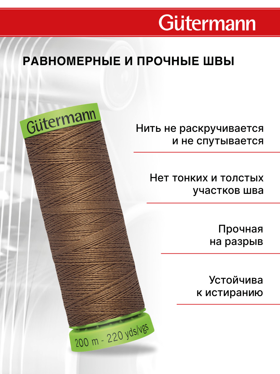 Нитки для шитья тонких тканей Guttermann 200м цвет 180 - фото 3