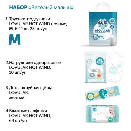 Набор Веселый малыш LOVULAR Размер М