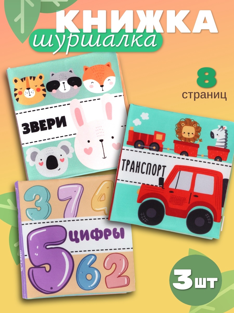 Набор Крошка Я книжек-шуршалок Первые Знания №1 - фото 1