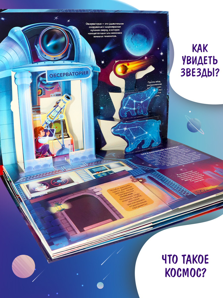 Энциклопедия Malamalama Pop Up Космос - фото 4