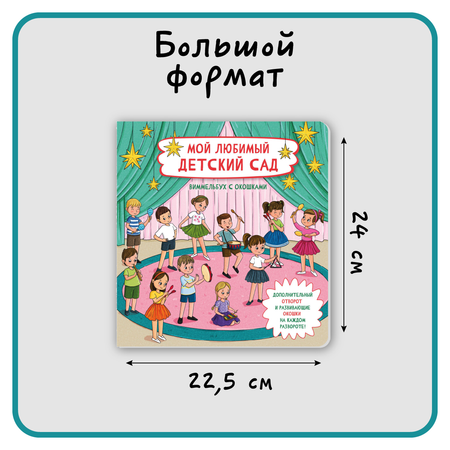 Книга с окошками Виммельбух БимБиМон Мой любимый детский сад