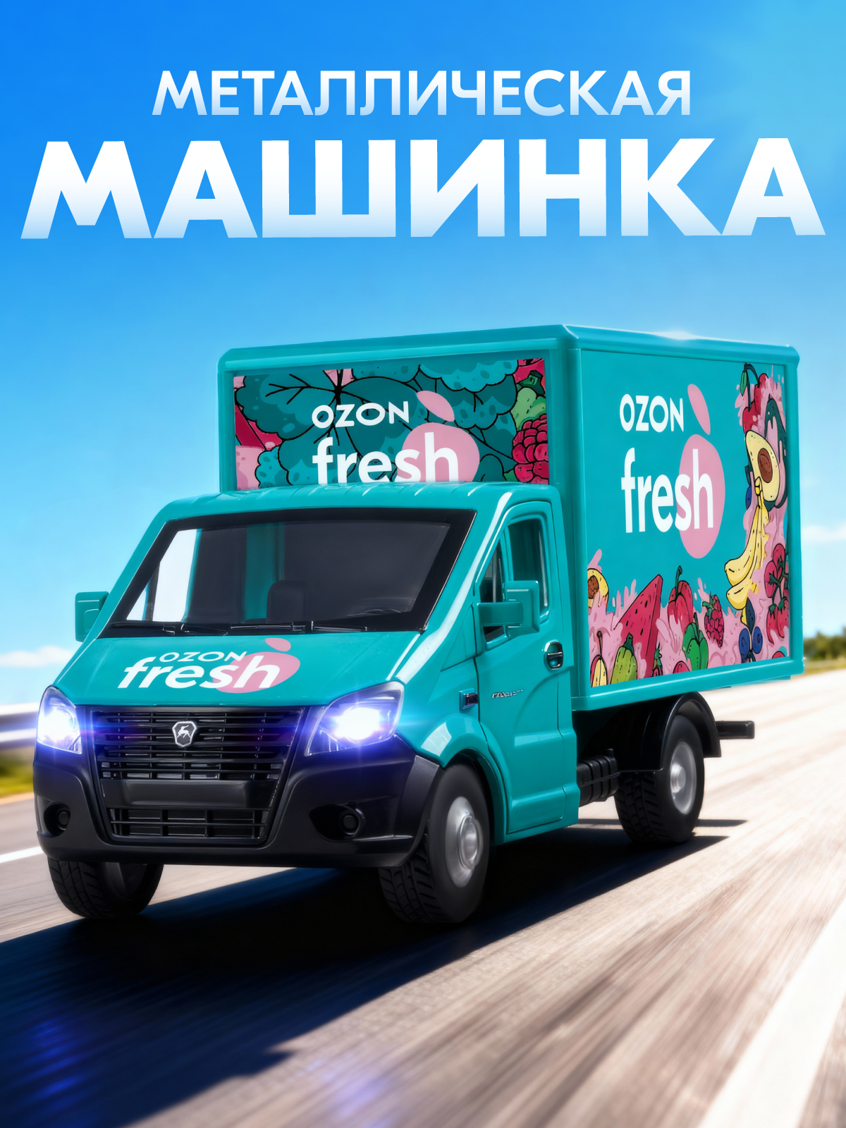 Грузовик АВТОпанорама ГАЗель Next Ozon Fresh 1:28 JB0405417 - фото 1