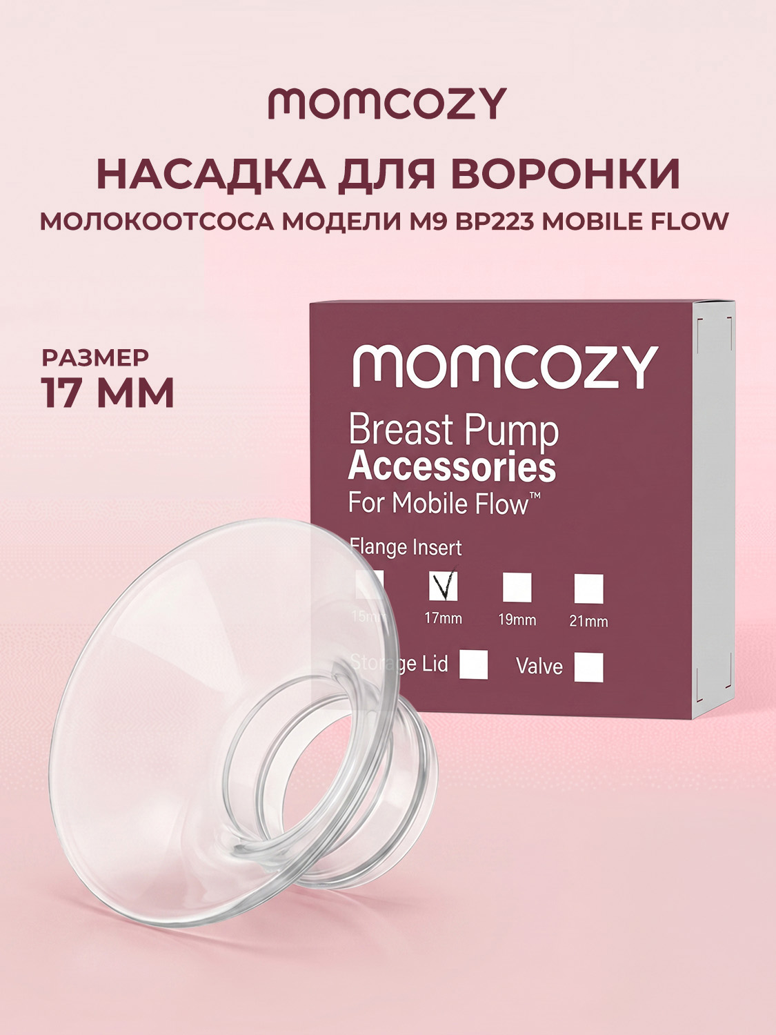 Насадки для воронки молокоотсоса Momcozy 1 шт. - фото 1