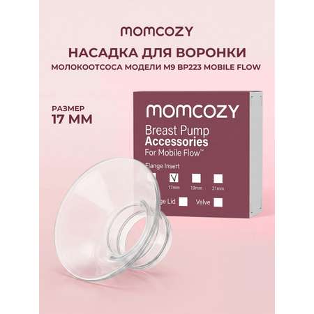 Насадки для воронки молокоотсоса Momcozy 1 шт.