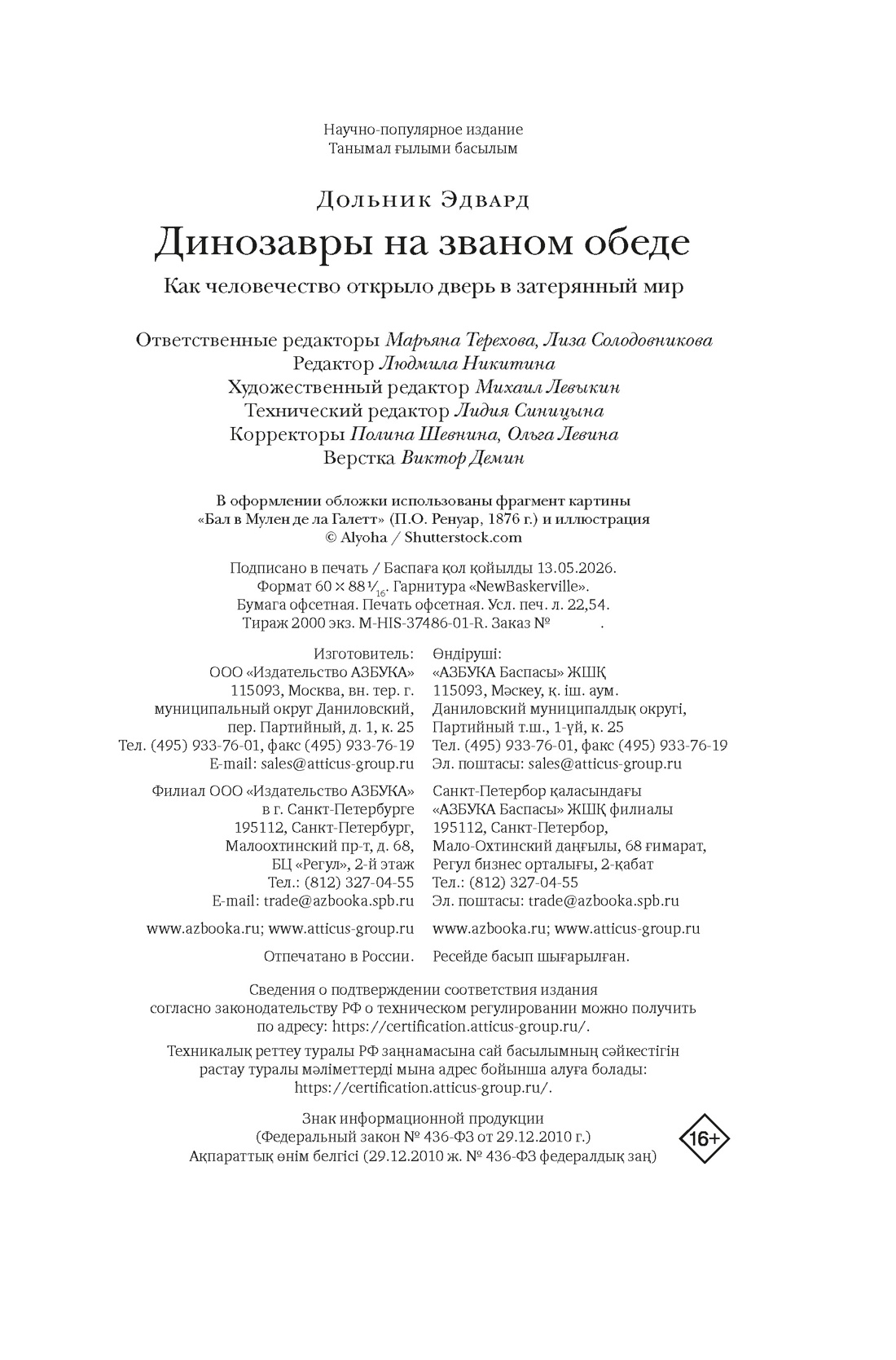 Книга КОЛИБРИ Динозавры на званом обеде Как человечество открыло дверь в затерянный мир - фото 2