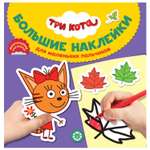 Книга ИД Лев Три кота Карамелька Большие наклейки для маленьких пальчиков