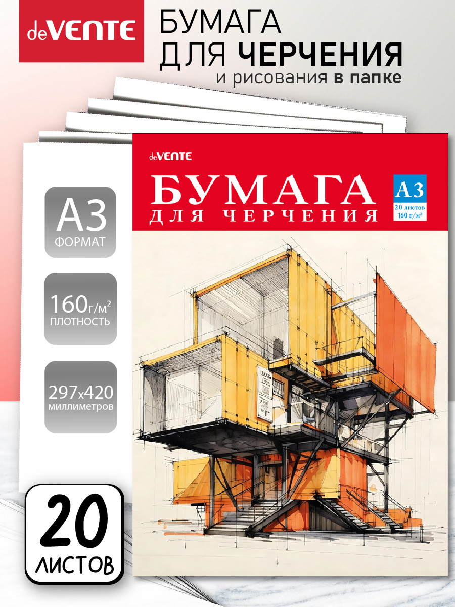 Бумага для черчения deVENTE 20 лист. - фото 1