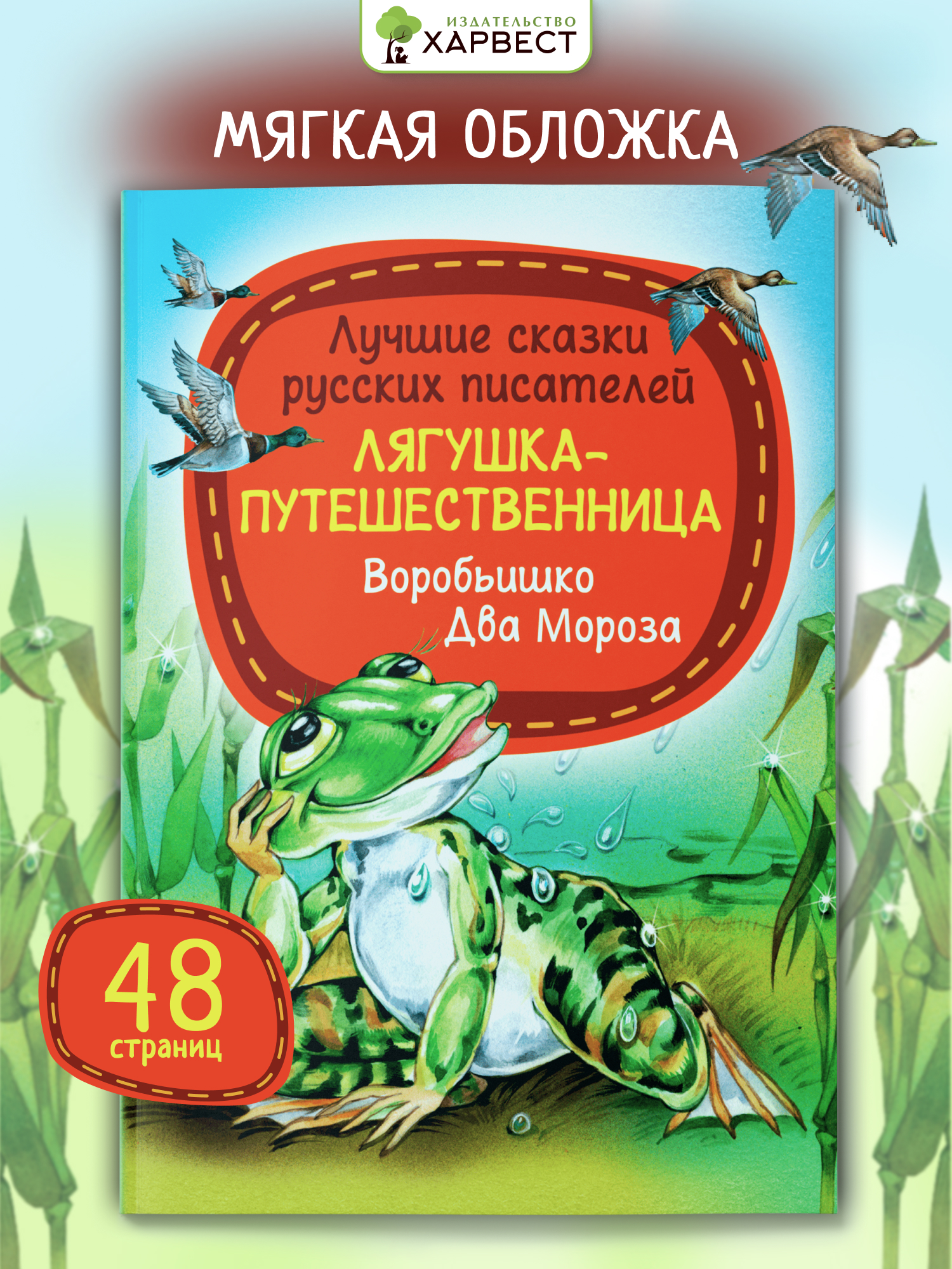 Книга детская Харвест Сборник сказок русских писателей - фото 1
