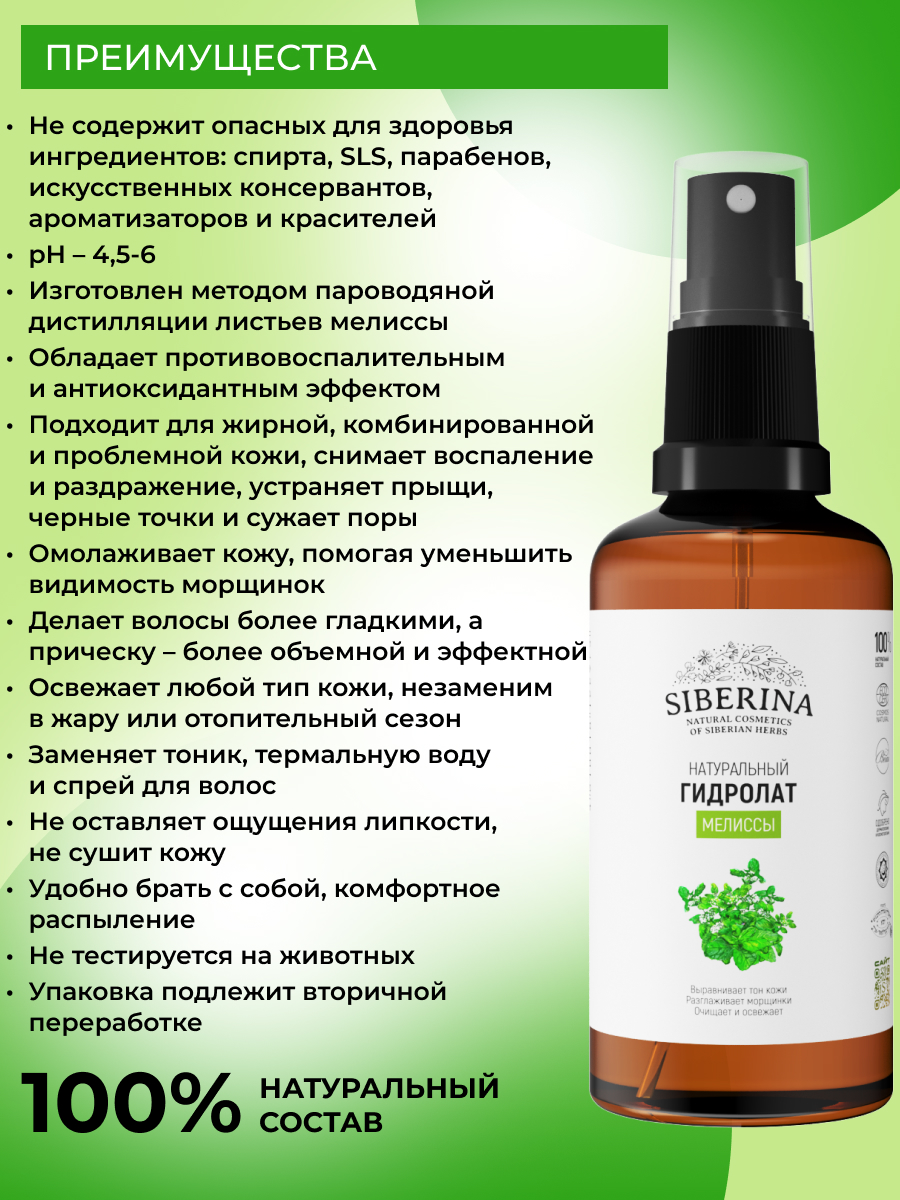 Гидролат Siberina Мелиссы 50 мл - фото 3