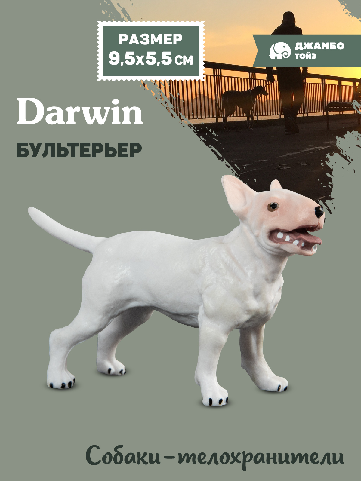 Фигурка DARWIN Собака Бультерьер - фото 1