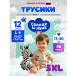Трусики Солнце и луна 5 (13-20 кг) 46 шт.