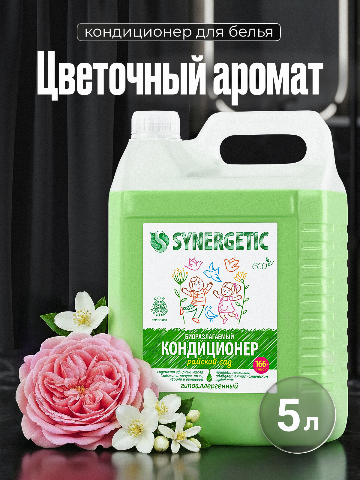 Кондиционер Synergetic Райский сад 5 л - фото 1
