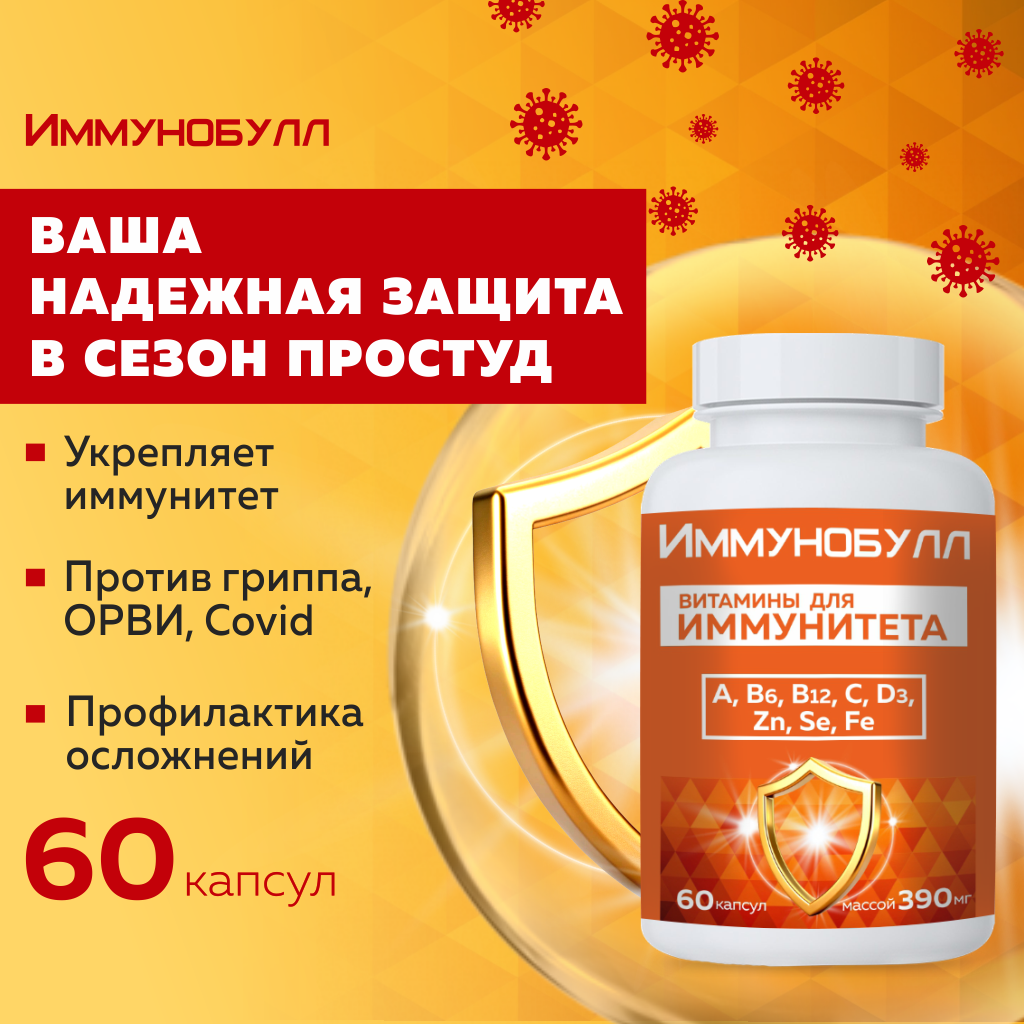 БАД VECTOR-MEDICA ИММУНОБУЛЛ - фото 1