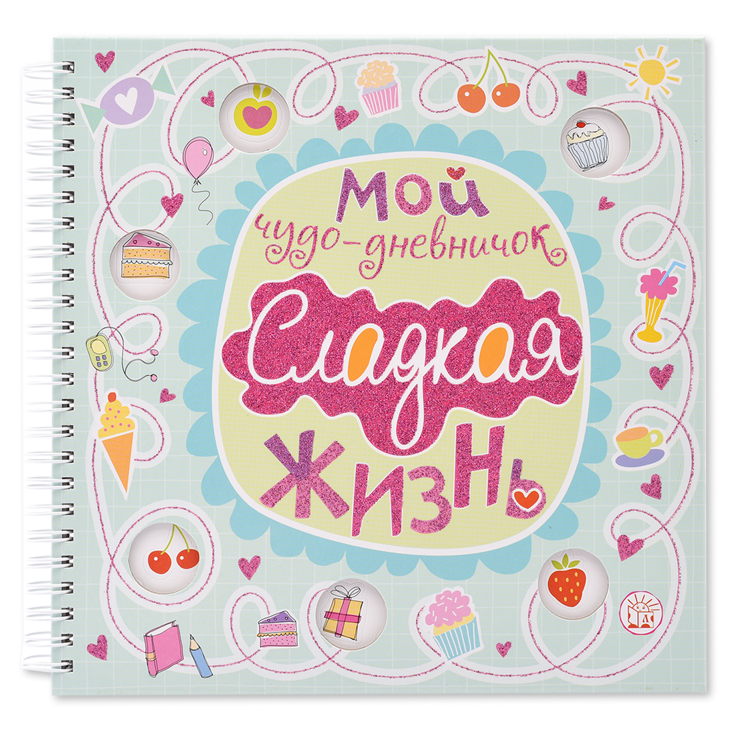 Альбом Лабиринт Мой чудо-дневничок Сладкая жизнь - фото 1