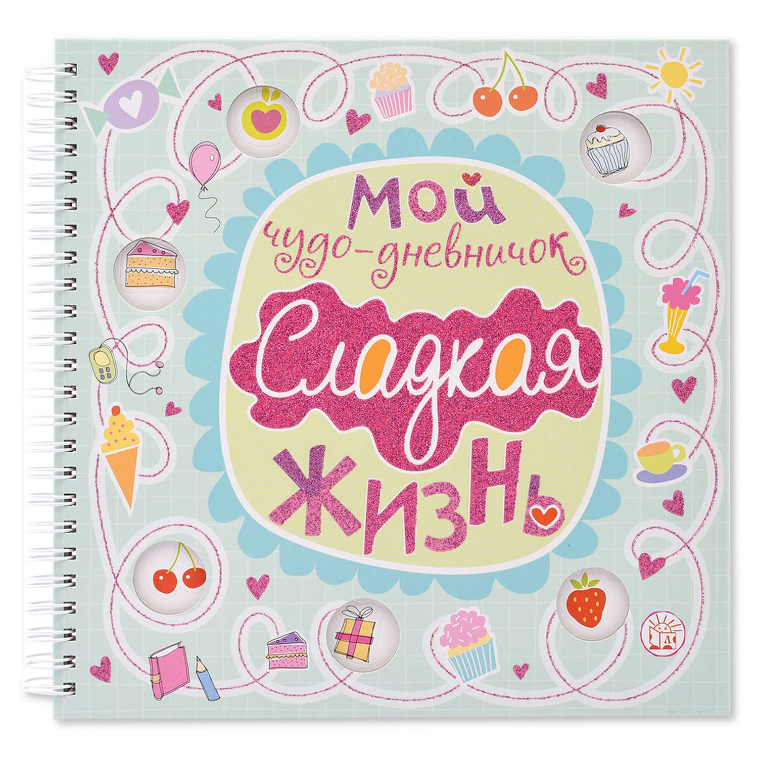 Альбом Лабиринт Мой чудо-дневничок Сладкая жизнь - фото 1