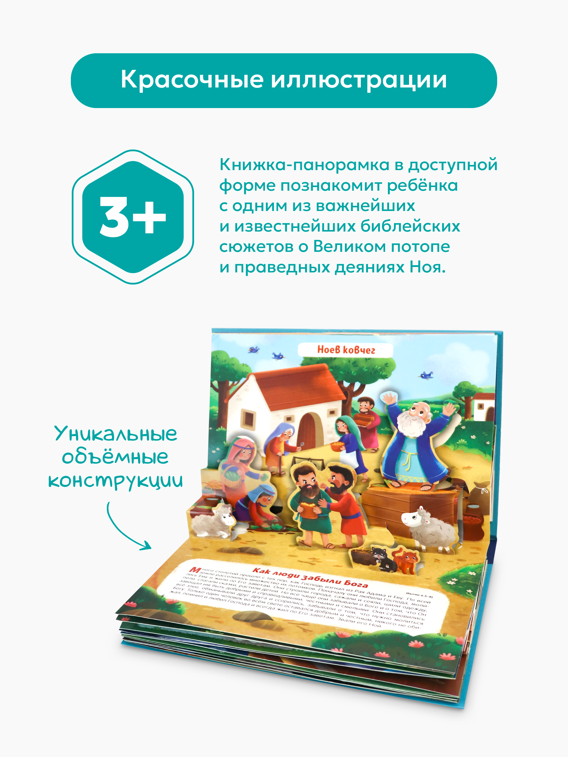 Книга с объемными картинками Malamalama Библейские истории Ноев ковчег - фото 4