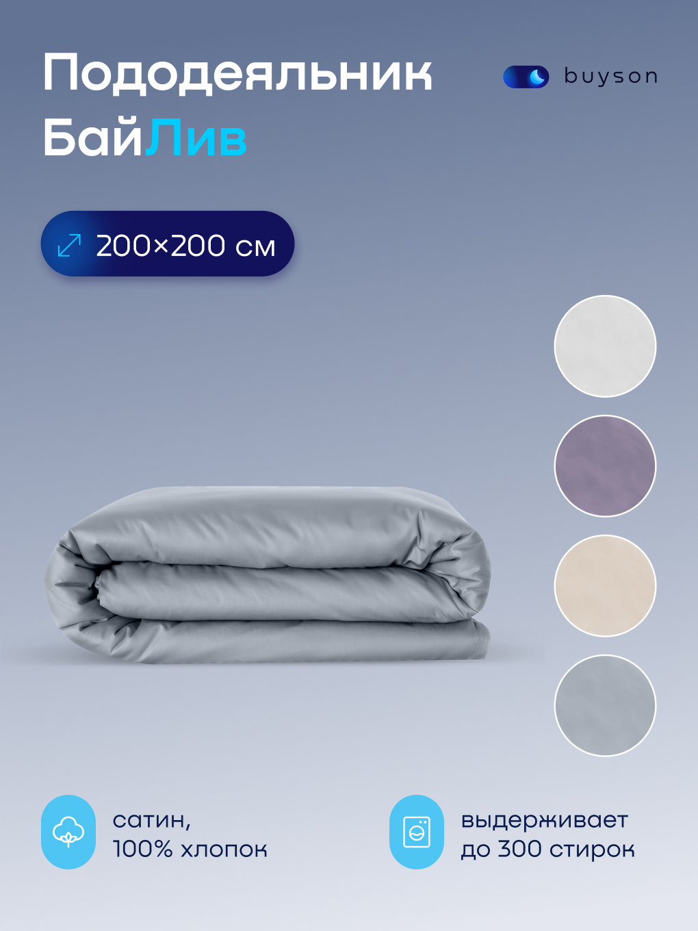 Изображение товара Пододеяльник BuyLive 200x200 см из хлопкового сатина в модных цветах