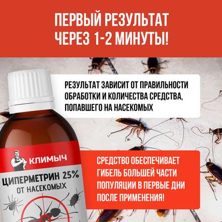 Циперметрин 25% отрава КЛИМЫЧ от комаров, мух, клещей и муравьев