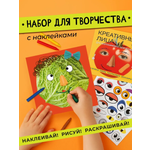 Набор для творчества HappyLine Креативные лица