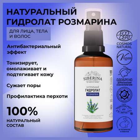 Гидролат Siberina 50 мл