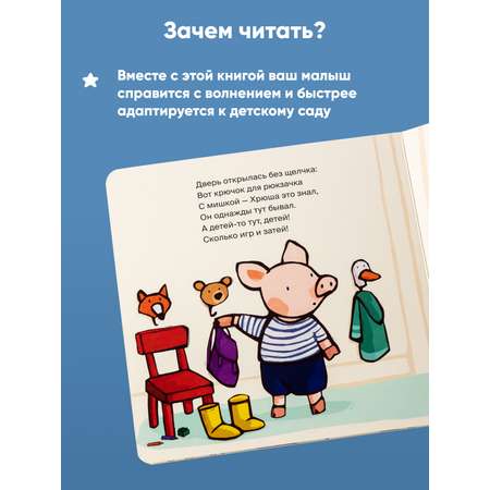 Книга Альпина. Дети Поросёнок идёт в детский сад