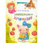 Хрюпельсин и хрюмидор