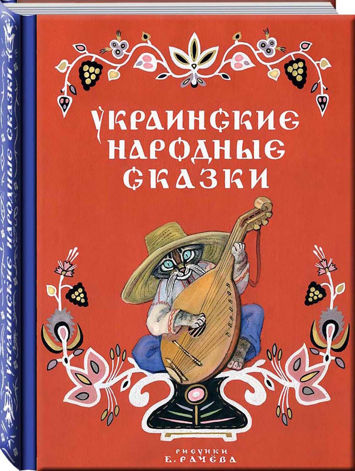Книга Стрекозa Украинские народные сказки - фото 2