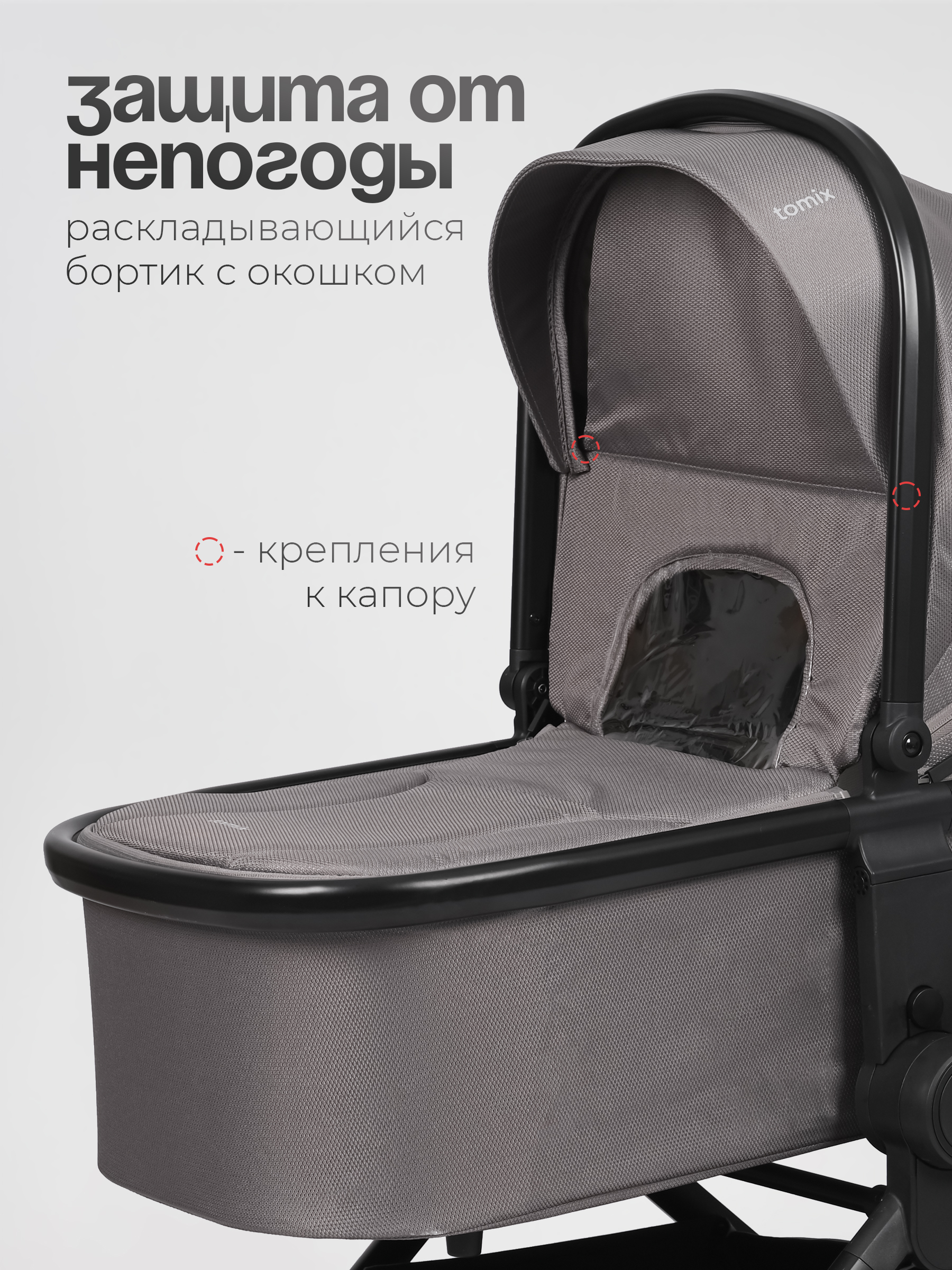 Коляска 3в1 Tomix Mirage серый - фото 16