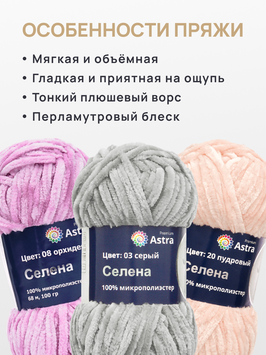 Пряжа для вязания Astra Premium селена мягкая микрополиэстер 100 гр 68 м 03 серый 3 мотка - фото 3