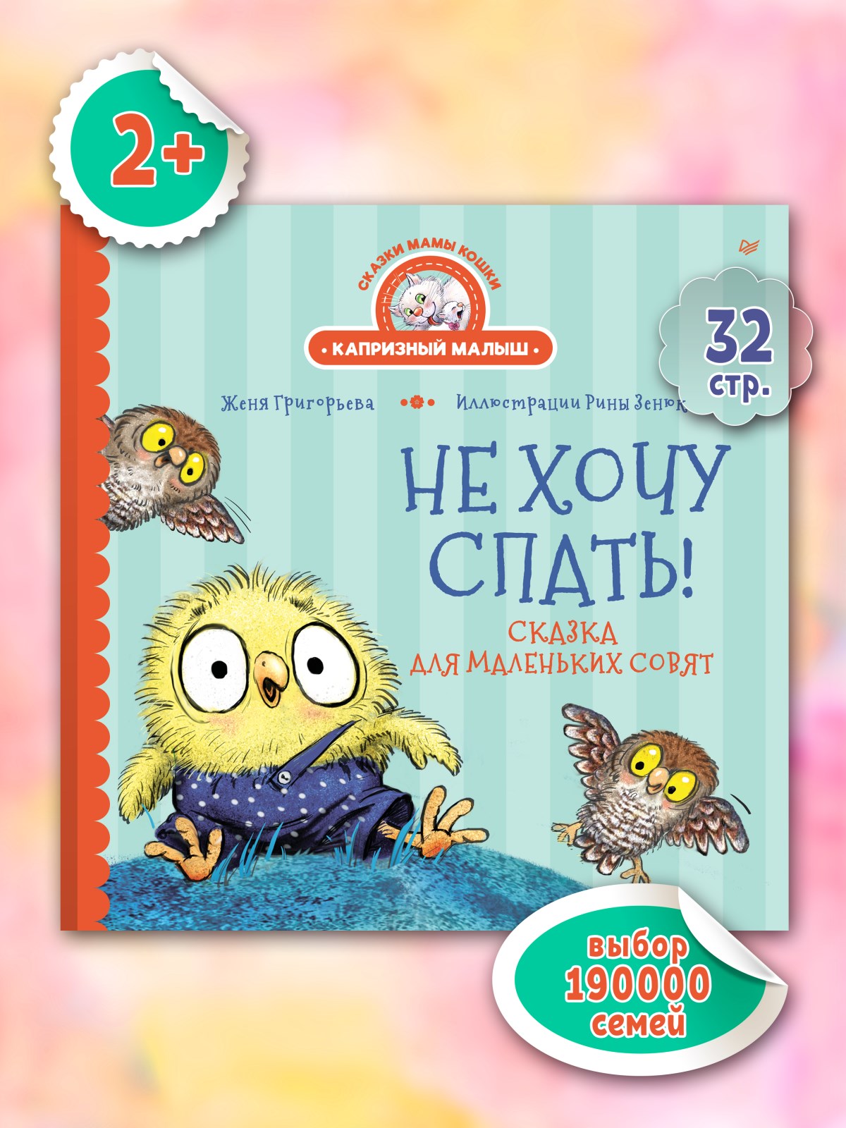 Книга Не хочу спать! ПИТЕР Сказка для маленьких совят - фото 12