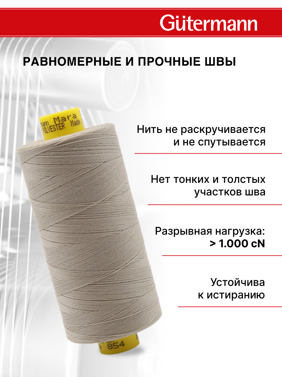 Нитки для оверлока Mara №120 Guttermann 1000м цвет 854 - фото 3
