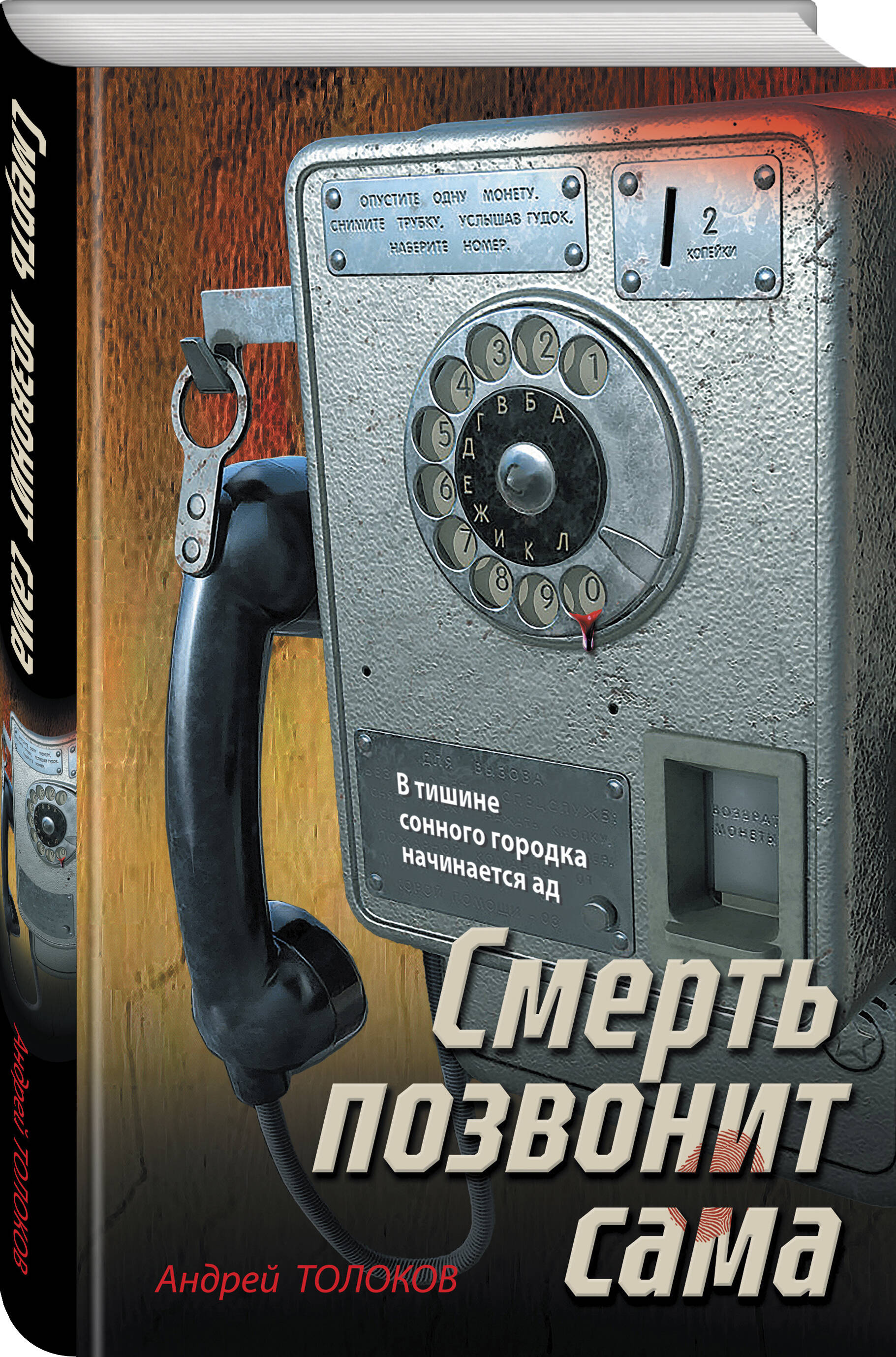 Книга Эксмо Смерть позвонит сама - фото 1