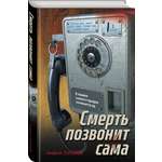 Книга Эксмо Смерть позвонит сама