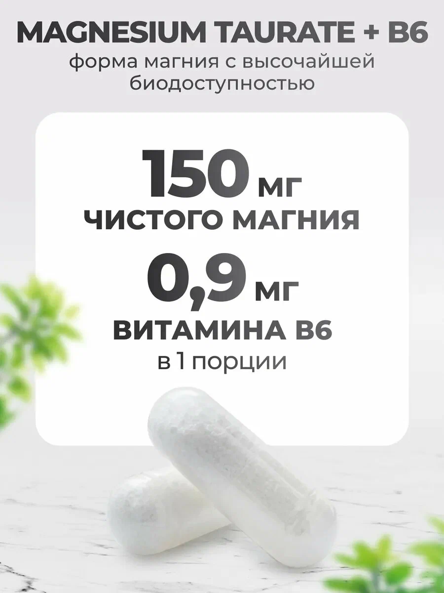 Витаминно-минеральный комплекс VitaMeal Магний таурат + Витамин В6 для сна сердца сосудов и нервной системы 180 капсул - фото 3