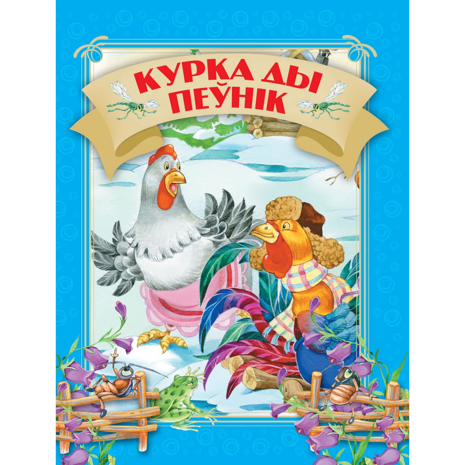 Книга Курочка и петушок 1802030189 - фото 1