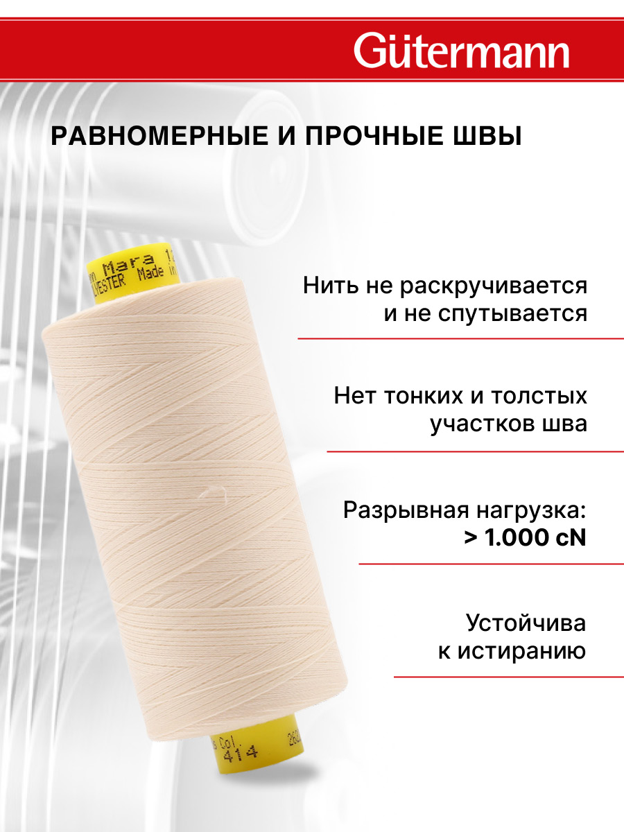 Нитки Guttermann универсальные для шитья Mara 120/1000м 1 шт 700207 414 светлый бежевый - фото 3