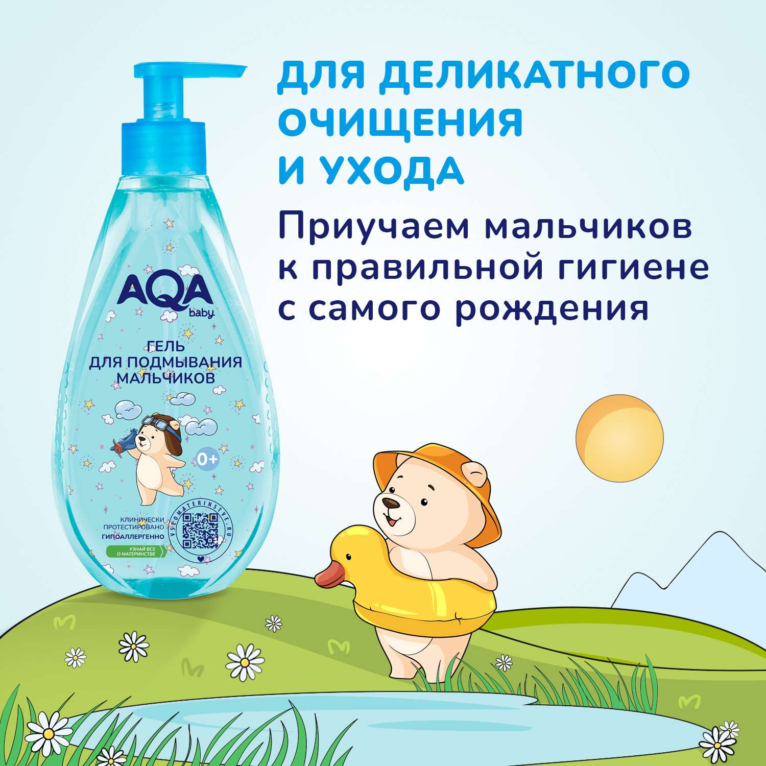Гель для подмывания AQA baby для мальчиков 250мл с 0месяцев - фото 5