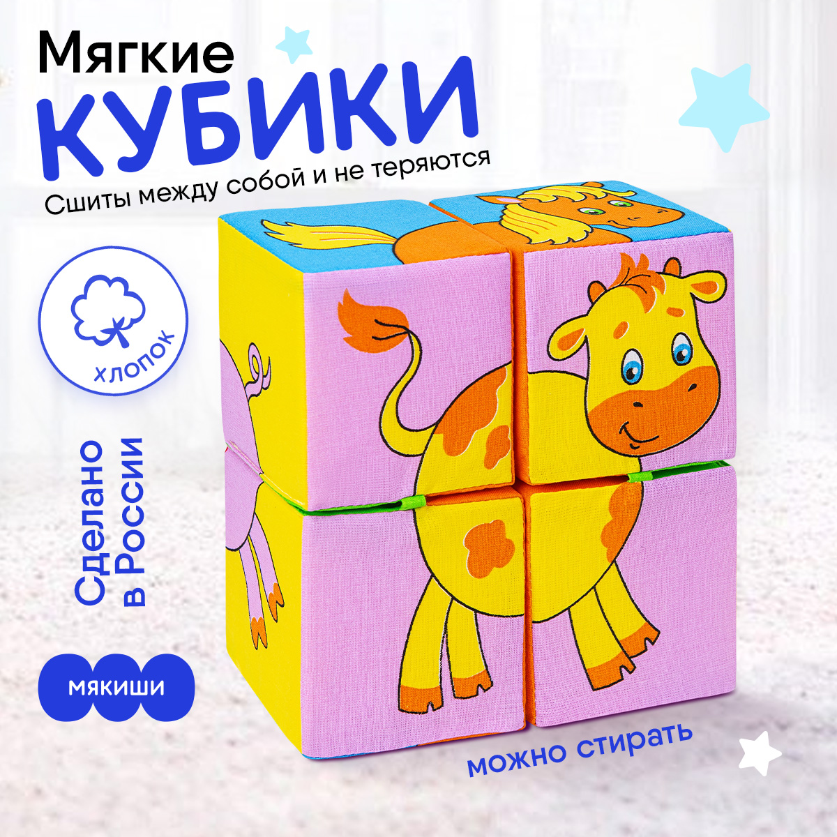 Игрушка Мякиши кубики Домашние животные - фото 1