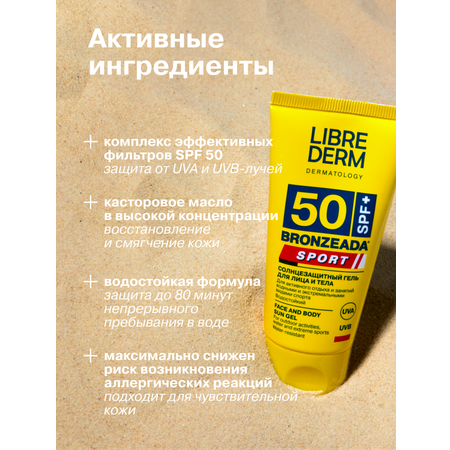Солнцезащитный гель Librederm BRONZEADA SPORT для лица и тела SPF 50