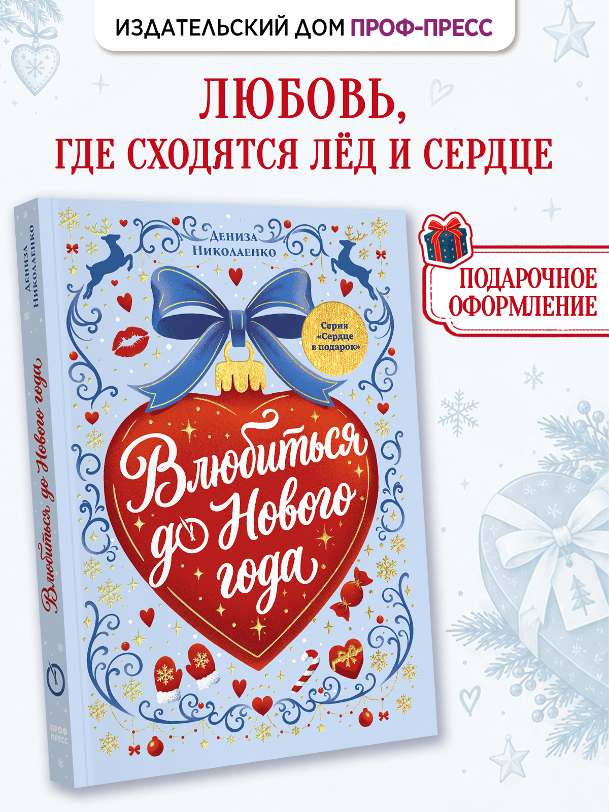Книга Проф-Пресс любовный роман Влюбиться до Нового года - фото 1