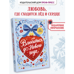 Книга Проф-Пресс любовный роман Влюбиться до Нового года