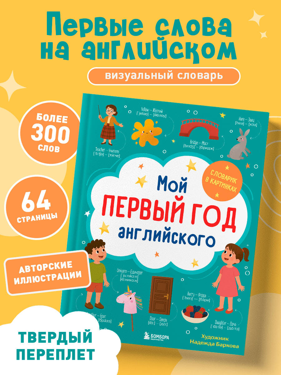 Книга БОМБОРА Мой первый год английского. Словарик в картинках - фото 1