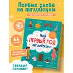 Книга БОМБОРА Мой первый год английского. Словарик в картинках